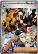 pokemon_karten_hilda_special_illustration_rare_sv11w_173_japanisch